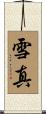 雪真 Scroll
