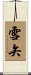 雪矢 Scroll