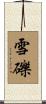 雪礫 Scroll