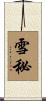 雪秘 Scroll