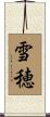 雪穂 Scroll