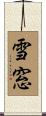 雪窓 Scroll