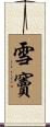 雪竇 Scroll