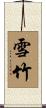 雪竹 Scroll