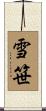 雪笹 Scroll