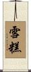 雪糕 Scroll