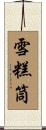 雪糕筒 Scroll