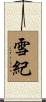 雪紀 Scroll