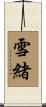 雪緒 Scroll