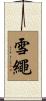 雪繩 Scroll