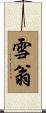 雪翁 Scroll