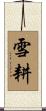 雪耕 Scroll