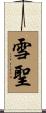 雪聖 Scroll