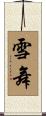 雪舞 Scroll