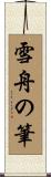 雪舟の筆 Scroll