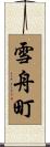 雪舟町 Scroll