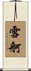 雪舸 Scroll