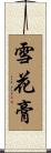 雪花膏 Scroll
