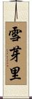 雪芽里 Scroll