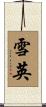 雪英 Scroll