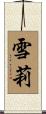 雪莉 Scroll