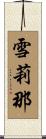 雪莉那 Scroll
