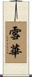 雪華 Scroll