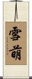 雪萌 Scroll