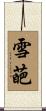 雪葩 Scroll
