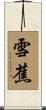 雪蕉 Scroll