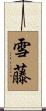 雪藤 Scroll