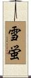 雪蛍 Scroll