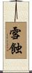 雪蝕 Scroll