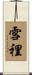 雪裡 Scroll