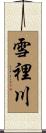 雪裡川 Scroll