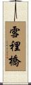 雪裡橋 Scroll