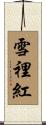 雪裡紅 Scroll