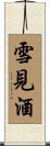 雪見酒 Scroll