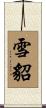 雪貂 Scroll