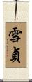 雪貞 Scroll