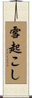 雪起こし Scroll