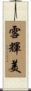 雪輝美 Scroll