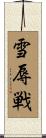 雪辱戦 Scroll