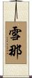 雪那 Scroll