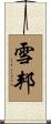 雪邦 Scroll
