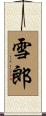 雪郎 Scroll