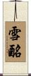 雪酪 Scroll