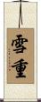 雪重 Scroll