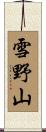 雪野山 Scroll