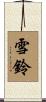 雪鈴 Scroll